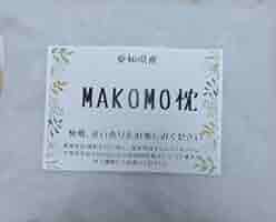Amazon.co.jp: 真菰枕、マコモ枕、まこも枕、MAKOMO枕 : ホビー